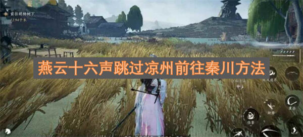 燕云十六声前期去秦川方法燕云十六声秦川怎么去1