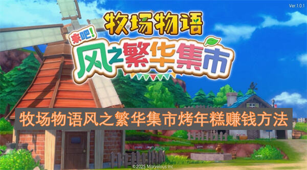 牧场物语风之繁华集市快速赚钱方法牧场物语风之繁华集市烤年糕赚钱攻略1