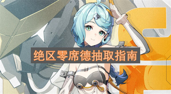 绝区零席德值得抽吗绝区零席德抽取建议1
