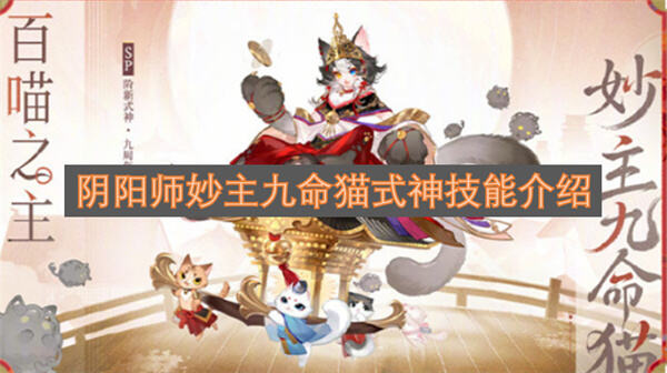 阴阳师妙主九命猫式神技能是什么阴阳师妙主九命猫式神技能详解1