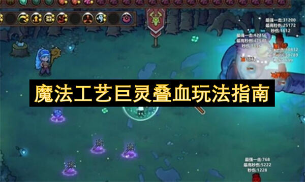 魔法工艺巨灵叠血怎么玩魔法工艺巨灵叠血玩法攻略1