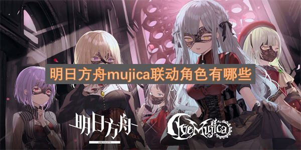 明日方舟mujica联动角色介绍明日方舟mujica联动角色时装1