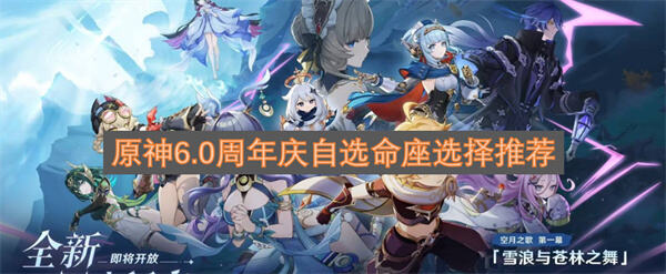 原神6.0周年庆自选命座怎么选原神6.0周年庆自选命座推荐攻略1