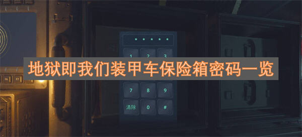 地狱即我们装甲车保险箱密码是什么地狱即我们APC保险箱密码是什么1