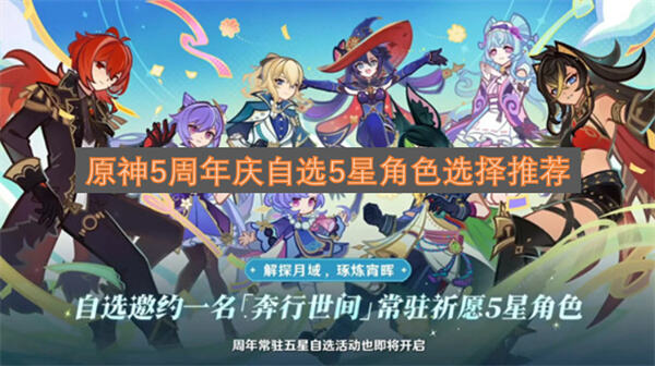 原神5周年庆自选5星角色怎么选原神5周年庆自选5星角色推荐1