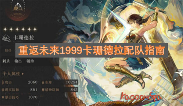 重返未来1999卡珊德拉怎么配队重返未来1999卡珊德拉养成攻略1
