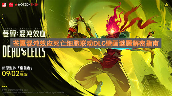 苍翼混沌效应死亡细胞联动DLC壁画谜题怎么解密苍翼混沌效应死亡细胞联动DLC壁画谜题攻略1