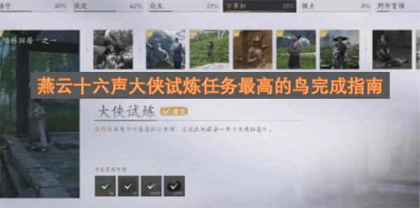 燕云十六声大侠试炼任务攻略在哪里燕云十六声大侠试炼任务攻略1