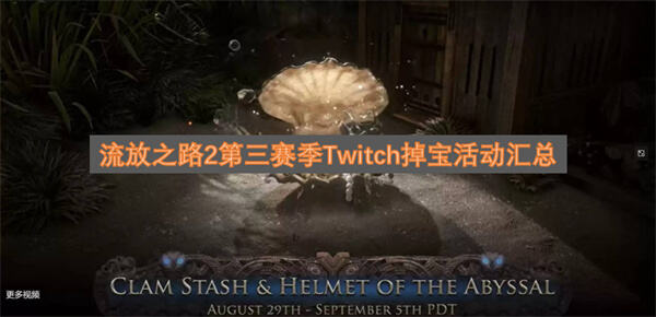 流放之路2第三赛季Twitch掉宝活动如何参加流放之路2第三赛季Twitch掉宝活动说明1