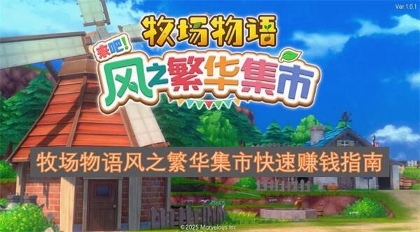 牧场物语风之繁华集市怎么快速赚钱《牧场物语风之繁华集市》高效赚钱攻略1