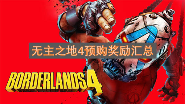 无主之地4预购奖励有哪些《无主之地4》预购奖励内容全解析1