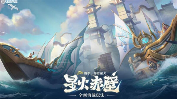 《王者荣耀》星火赤壁怎么玩《王者荣耀》星火赤壁玩法攻略教学1