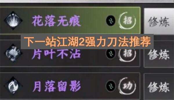下一站江湖2强力刀法推荐下一站江湖2刀法推荐1