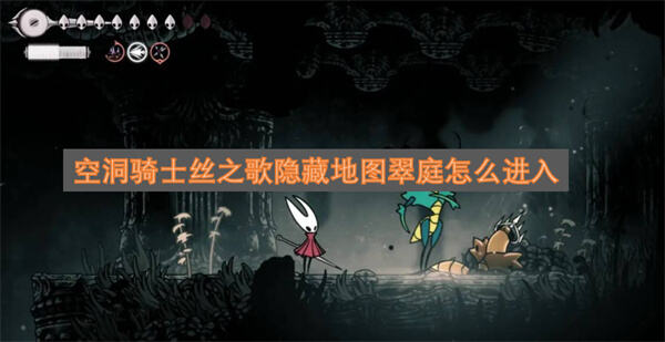 空洞骑士丝之歌翠庭如何进入空洞骑士丝之歌翠庭进入方法1