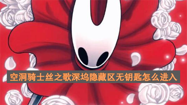 空洞骑士丝之歌深坞隐藏区怎么进空洞骑士丝之歌深坞隐藏区无钥匙进入方法1