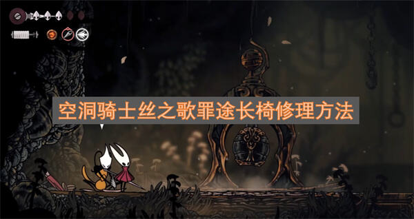 空洞骑士丝之歌罪途长椅怎么修理空洞骑士丝之歌罪途长椅位置1