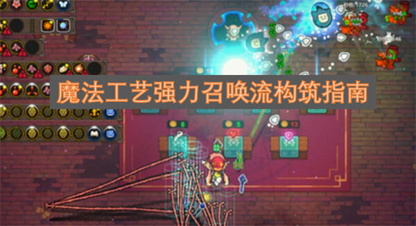 魔法工艺召唤流派攻略怎么玩魔法工艺召唤流怎么玩1