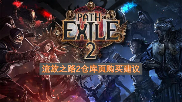 流放之路2仓库页买哪个好《流放之路2》仓库页购买推荐攻略1