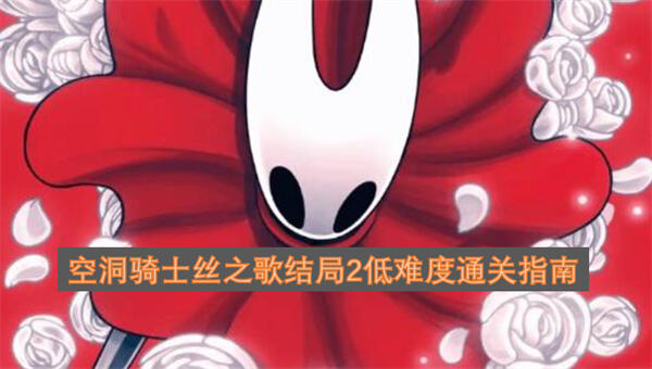 空洞骑士丝之歌结局2高容错打法心得如何打结局21