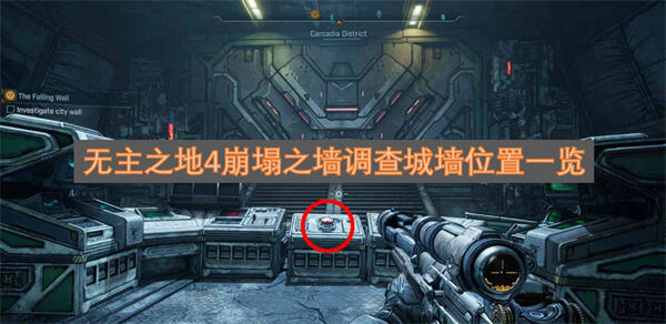 无主之地4崩塌之墙调查城墙在哪方法介绍1