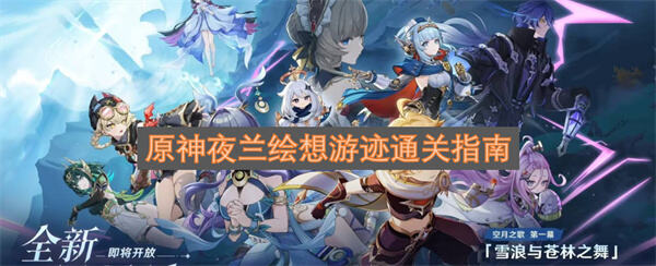 原神夜兰绘想游迹通关攻略怎么通关1