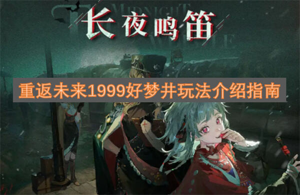 重返未来1999好梦井怎么玩玩法介绍1