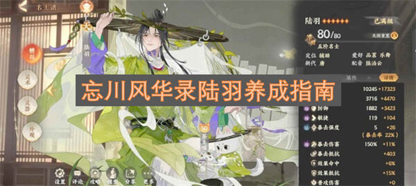 忘川风华录陆羽怎么养成培养攻略1