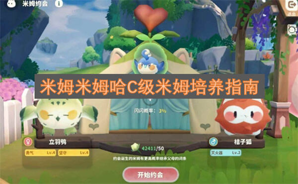 米姆米姆哈怎么培养C级米姆培养攻略1