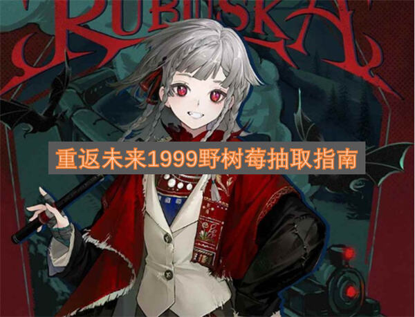 重返未来1999野树莓技能介绍抽取攻略1