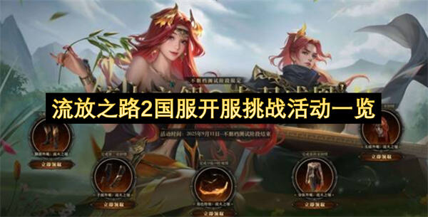 流放之路2国服开服挑战活动介绍活动有哪些1