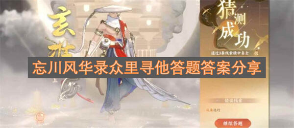 忘川风华录众里寻他答题答案是什么答题攻略1