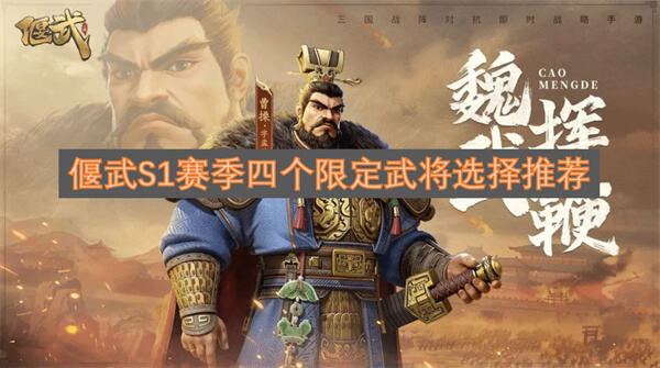 偃武S1赛季四个限定武将怎么选偃武S1赛季四个限定武将选哪个好1