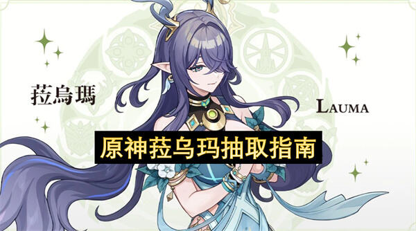 原神菈乌玛专武值得抽吗原神菈乌玛命座抽取建议1