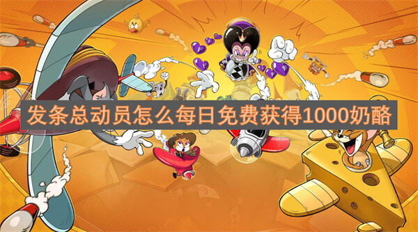 发条总动员每日免费获得1000奶酪方法发条总动员1000奶酪如何获得1