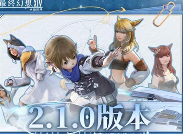 最终幻想14水晶世界2.1.0版本更新了什么内容最终幻想14水晶世界2.1.0版本更新内容1