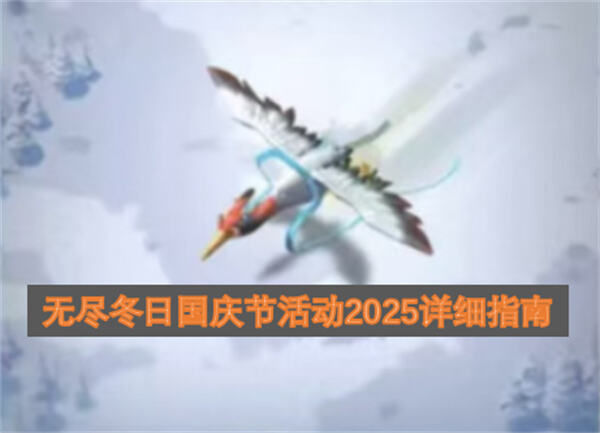无尽冬日2025国庆节活动有哪些内容《无尽冬日》2025国庆活动攻略与玩法解析1