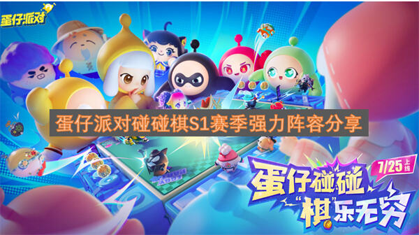 《蛋仔派对》碰碰棋S1赛季什么阵容强《蛋仔派对》碰碰棋S1赛季上分阵容推荐1
