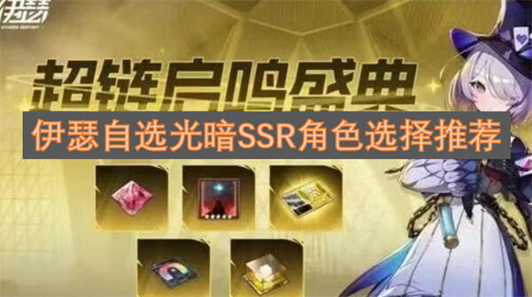 伊瑟自选光暗SSR角色选谁好《伊瑟》自选光暗SSR角色推荐1