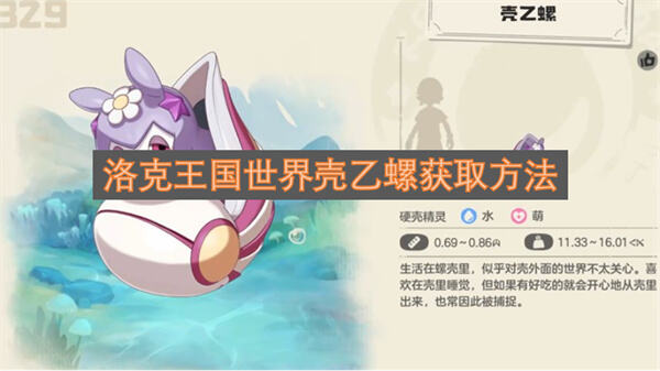 《洛克王国世界》壳乙螺在哪抓《洛克王国世界》壳乙螺捕捉攻略1
