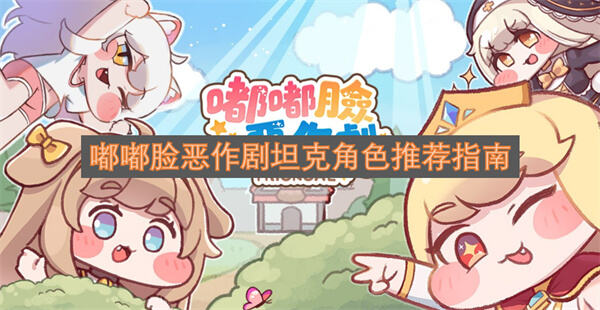 《嘟嘟脸恶作剧》坦克角色推荐哪个《嘟嘟脸恶作剧》坦克角色选择指南1