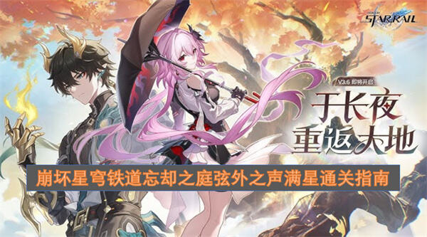 《崩坏星穹铁道》忘却之庭弦外之声怎么配队《崩坏星穹铁道》忘却之庭弦外之声满星配队推荐1