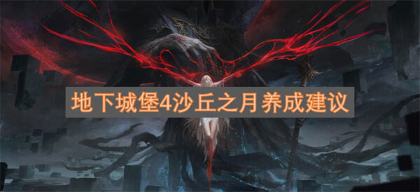 《地下城堡4》沙丘之月怎么培养《地下城堡4》沙丘之月培养建议1