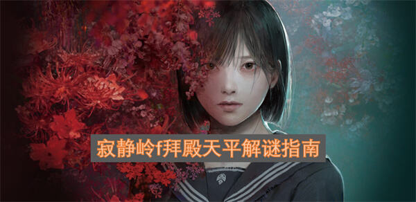 《寂静岭f》拜殿天平怎么解谜《寂静岭f》拜殿天平解谜攻略1