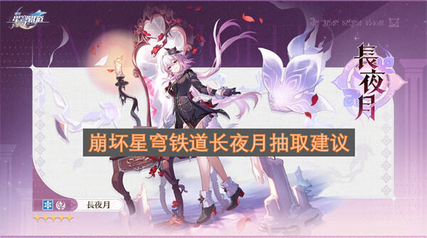 《崩坏星穹铁道》长夜月值得抽吗《崩坏星穹铁道》长夜月抽取攻略1