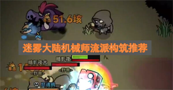 《迷雾大陆》机械师流派怎么玩《迷雾大陆》机械师流派推荐1