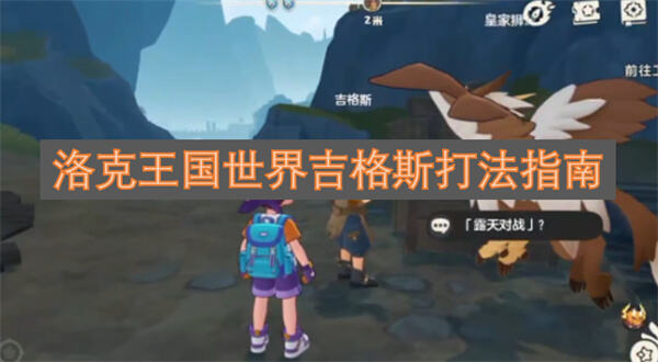 《洛克王国世界》吉格斯怎么打《洛克王国世界》吉格斯打法攻略1