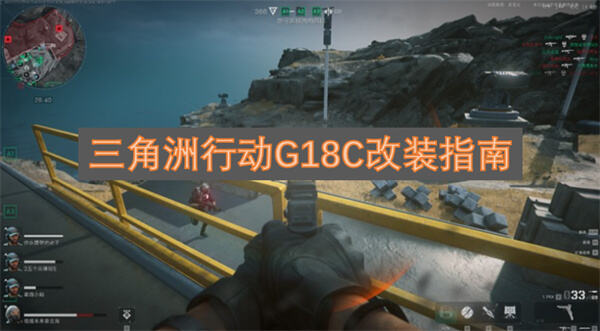 三角洲行动G18C怎么改装推荐改装方案在三角洲行动中1