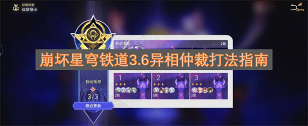 崩坏星穹铁道3.6异相仲裁怎么打阵容推荐在崩坏星穹铁道游戏中1