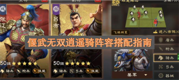 偃武无双逍遥骑阵容怎么玩偃武无双逍遥骑阵容推荐1