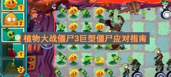 《植物大战僵尸3》巨型僵尸怎么打用三叶草和火爆辣椒轻松应对1